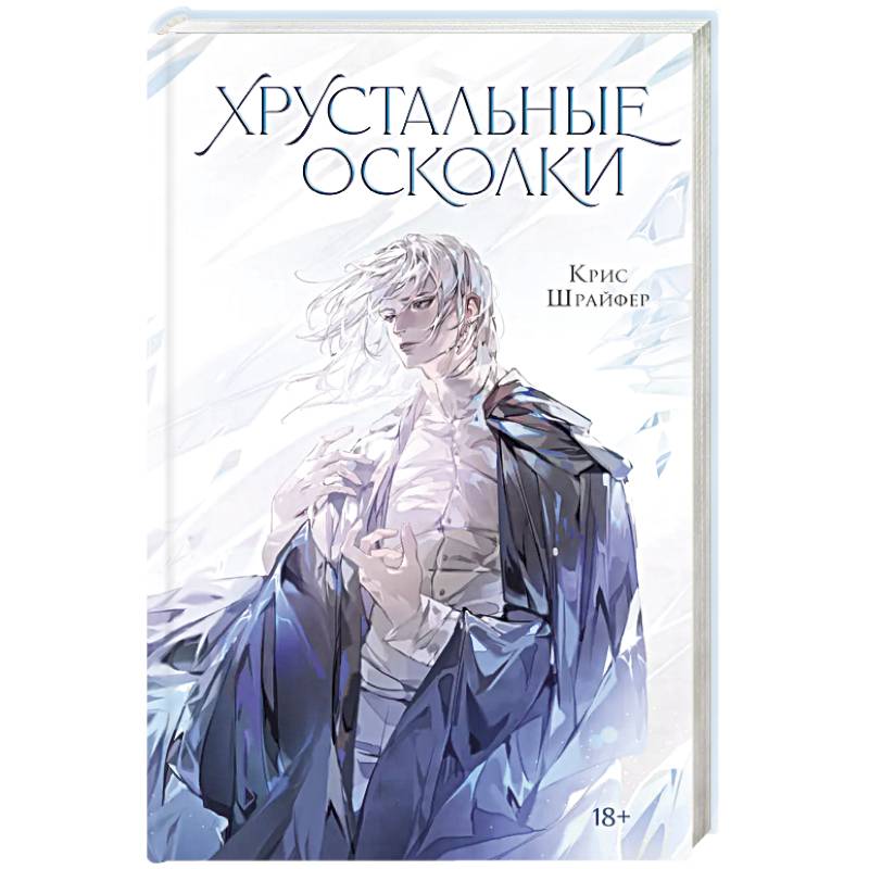 Хрустальные осколки Хрустальные осколки