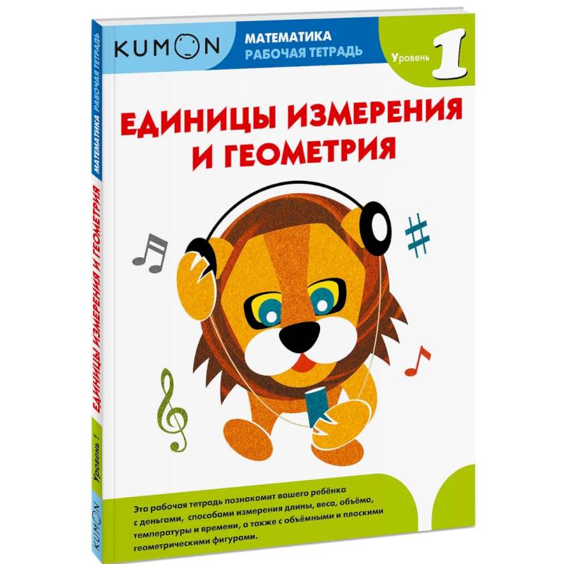 Математика. Единицы измерения и геометрия. Уровень 1