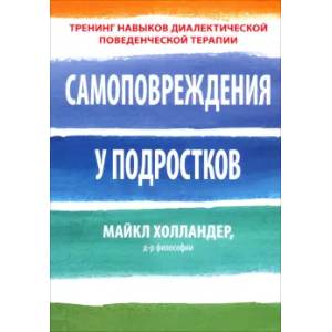 Самоповреждения у подростков: тренинг навыков диалектической поведенческой терапии Самоповреждения у подростков: тренинг навыков диалектической поведенческой терапии