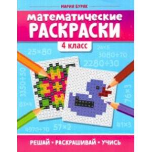 Математические раскраски. 4 класс Математические раскраски. 4 класс