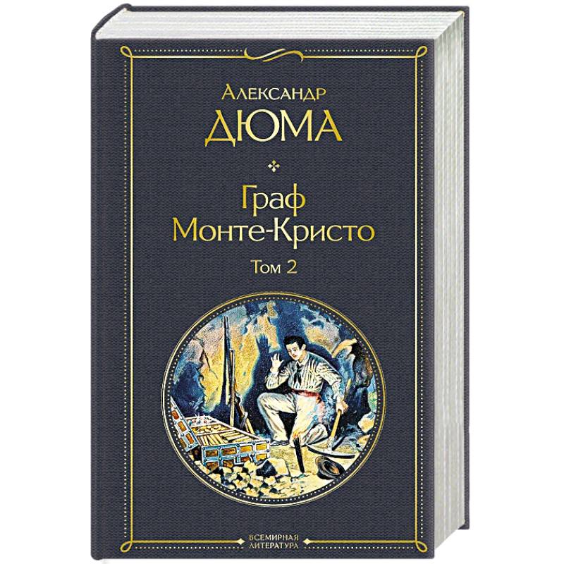 Граф Монте-Кристо. Том 2 Граф Монте-Кристо. Том 2