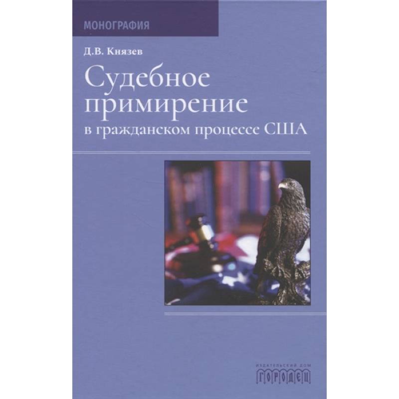 Судебное примирение в гражданском процессе США.Монография Судебное примирение в гражданском процессе США.Монография
