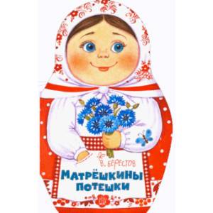 Жили-были книжки. Матрёшкины потешки