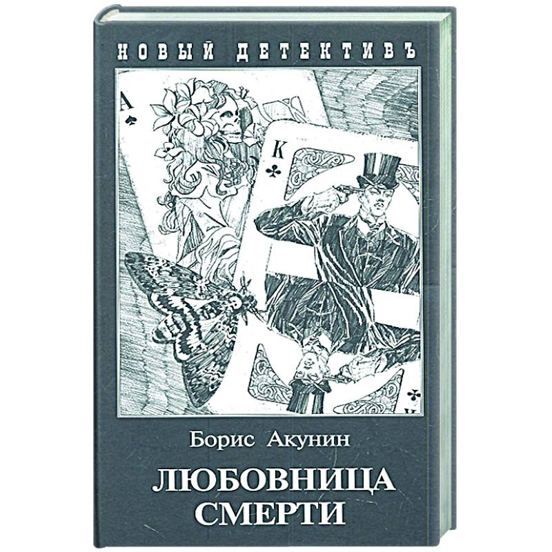 Любовница смерти