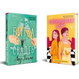 Битва свадеб. Кулинарная битва (комплект из 2 книг) Битва свадеб. Кулинарная битва (комплект из 2 книг)