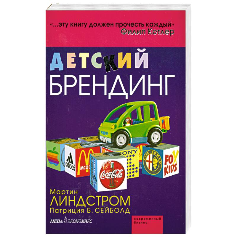 Детский брендинг. - ( Современный бизнес)