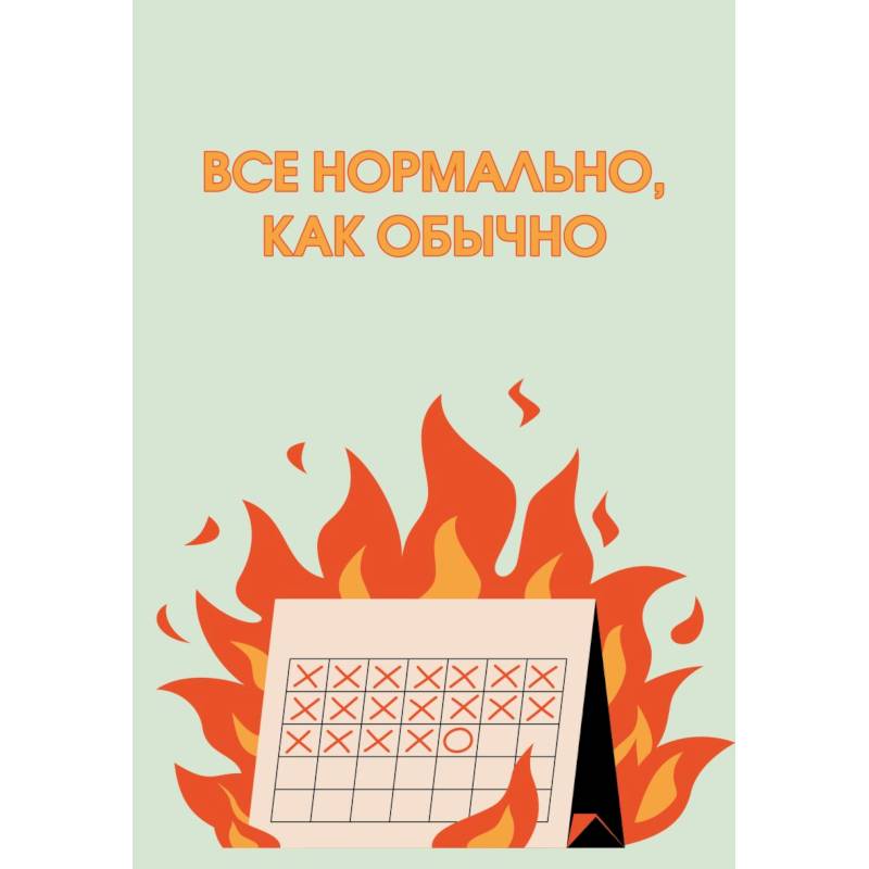 Все нормально, как обычно. Ежедневник недатированный Все нормально, как обычно. Ежедневник недатированный