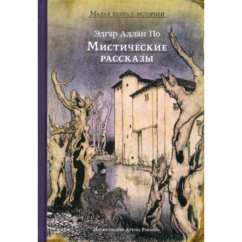 Мистические рассказы Мистические рассказы