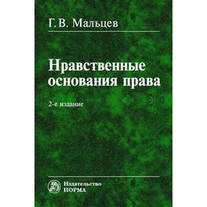 Нравственные основания права: Монография Нравственные основания права: Монография