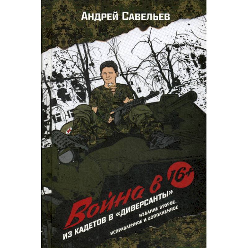 Война в 16. Из кадетов в 'диверсанты' Война в 16. Из кадетов в 'диверсанты'