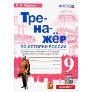 История России. 9 класс. Тренажер к учебнику под редакцией А.В. Торкунова История России. 9 класс. Тренажер к учебнику под редакцией А.В. Торкунова