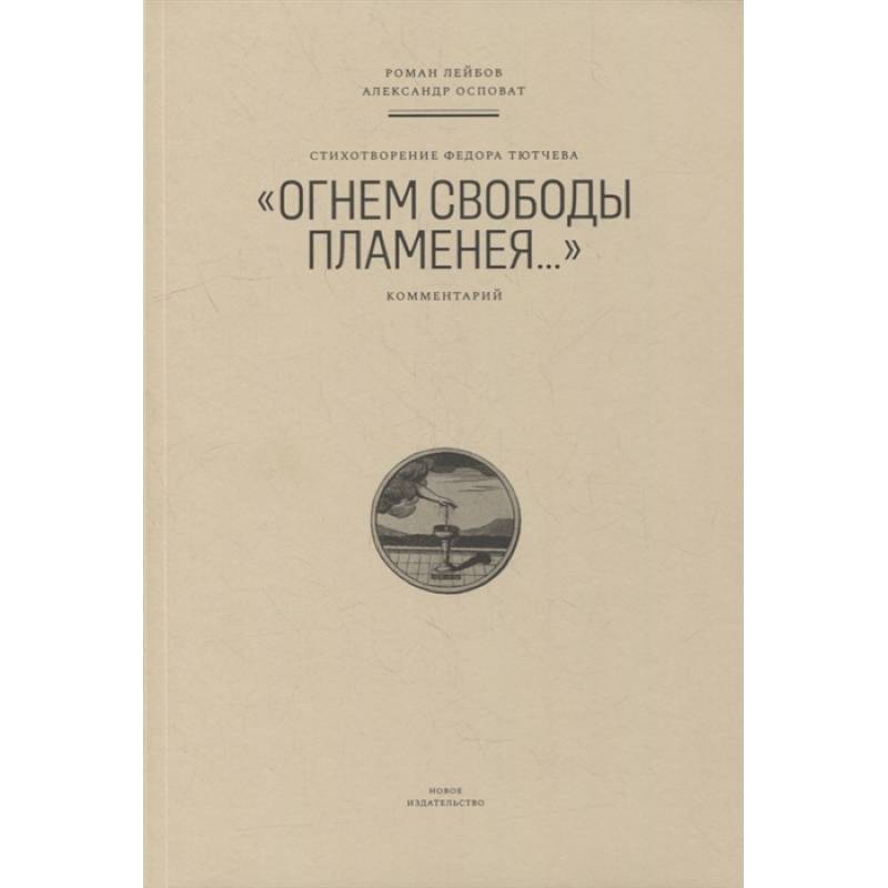 Стихотворение Федора Тютчева 'Огнем свободы пламенея...' Стихотворение Федора Тютчева 'Огнем свободы пламенея...'