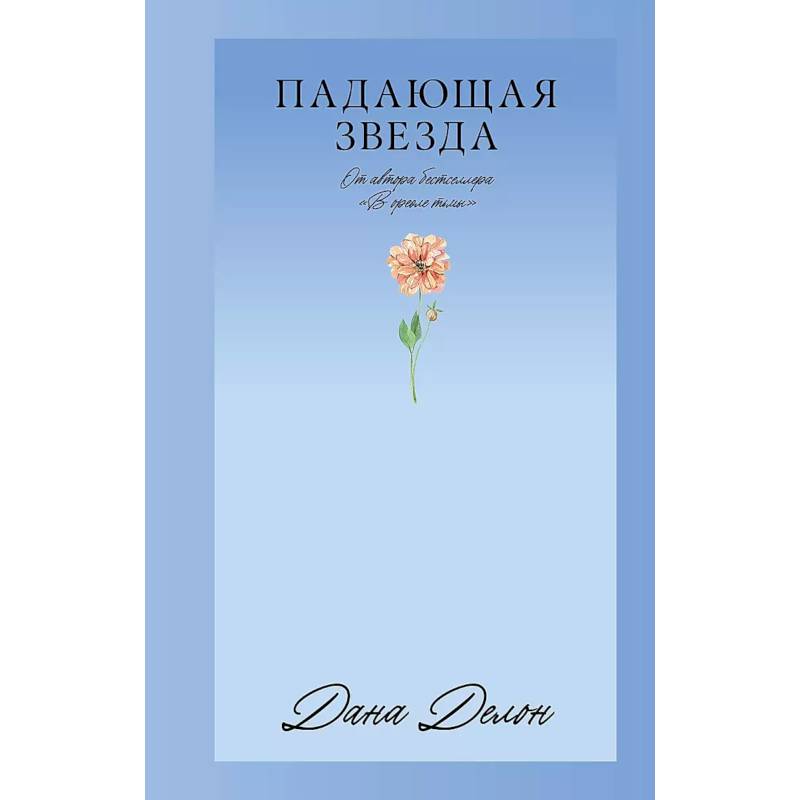 Падающая Звезда Падающая Звезда