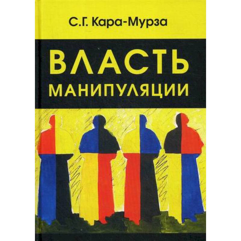 Власть манипуляции Власть манипуляции