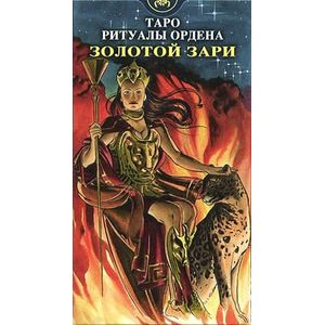 Таро Ритуалы Ордена Золотой Зари (руководство + карты)