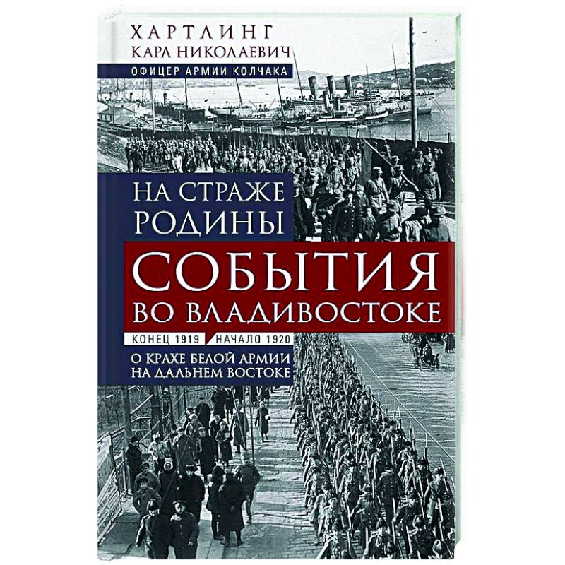 На страже Родины. События во Владивостоке: конец 1919 — начало 1920 г.