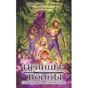 Принцы-воины. Невидимое вторжение Принцы-воины. Невидимое вторжение