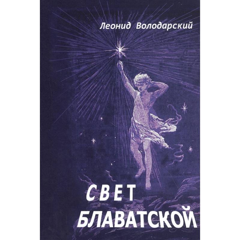 Свет Блаватской. Свет Блаватской.