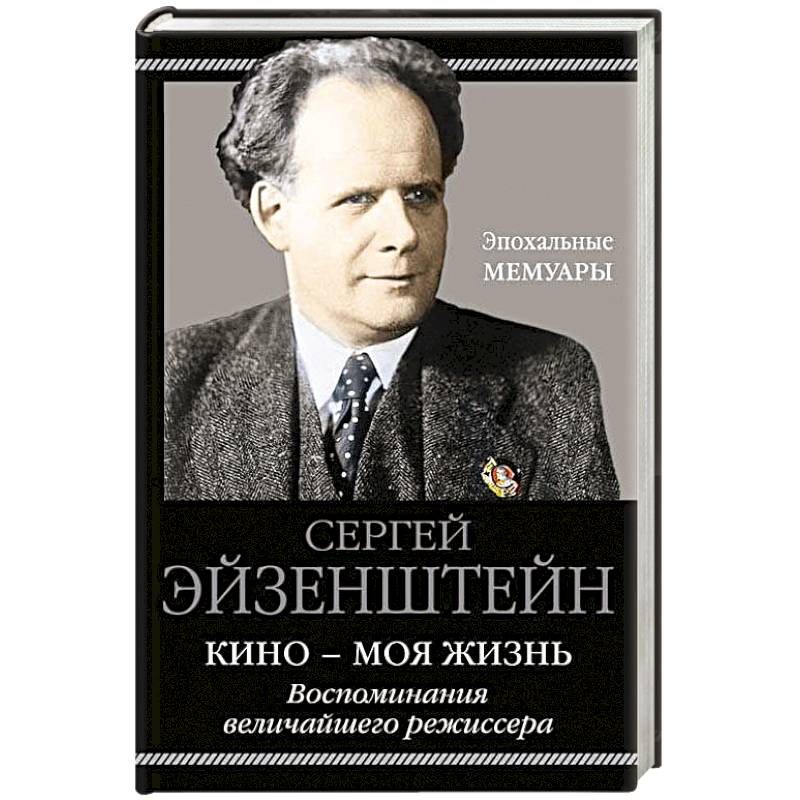 Кино - моя жизнь. Воспоминания величайшего режиссера Кино - моя жизнь. Воспоминания величайшего режиссера