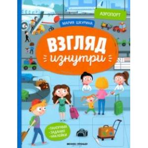 Аэропорт: книжка-панорама с наклейками Аэропорт: книжка-панорама с наклейками
