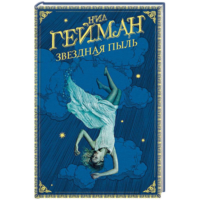 Звездная пыль Звездная пыль