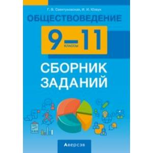 Обществоведение. 9-11 классы. Сборник заданий Обществоведение. 9-11 классы. Сборник заданий