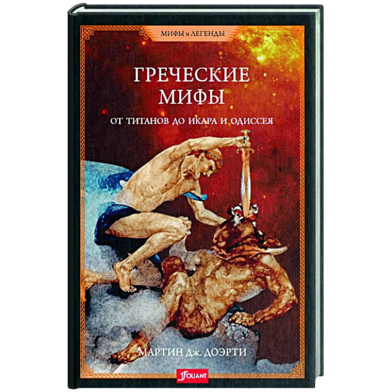 Греческие мифы. От титанов до Икара и Одиссея Греческие мифы. От титанов до Икара и Одиссея