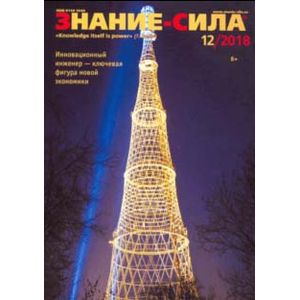 Журнал 'Знание-сила' № 12. 2018 Журнал 'Знание-сила' № 12. 2018