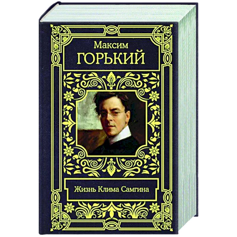 Жизнь Клима Самгина Жизнь Клима Самгина