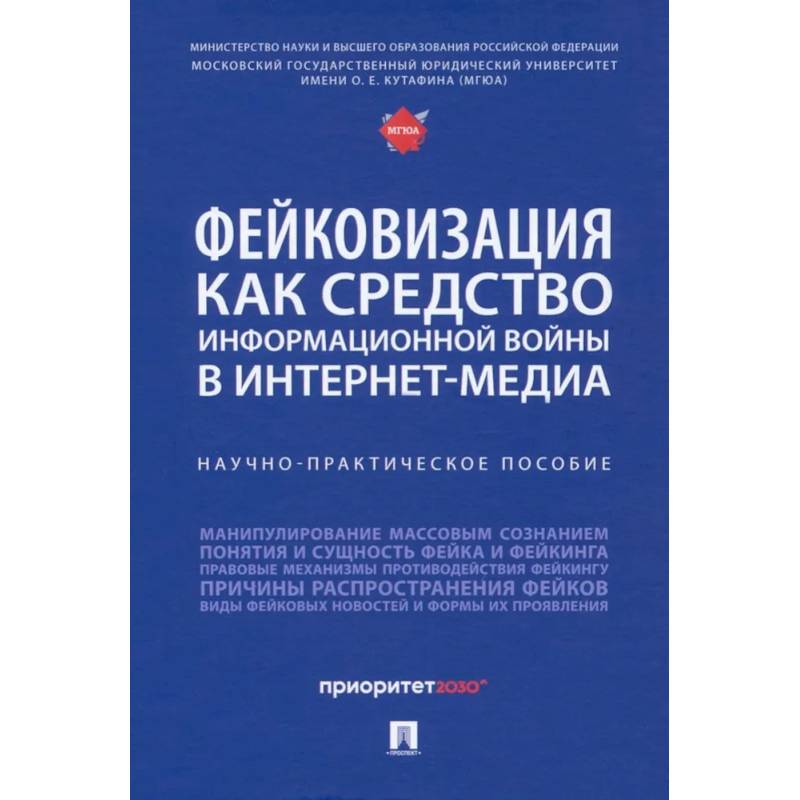 Фейковизация как средство информационной войны в интернет-медиа. Научно-практическое пособие Фейковизация как средство информационной войны в интернет-медиа. Научно-практическое пособие