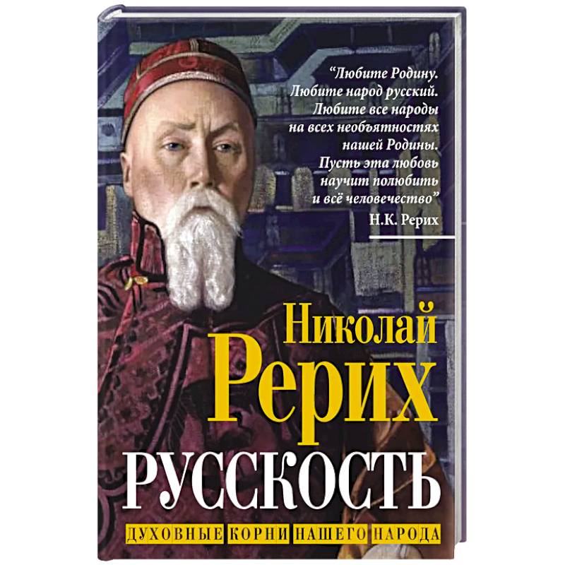 Русскость. Духовные корни нашего народа Русскость. Духовные корни нашего народа