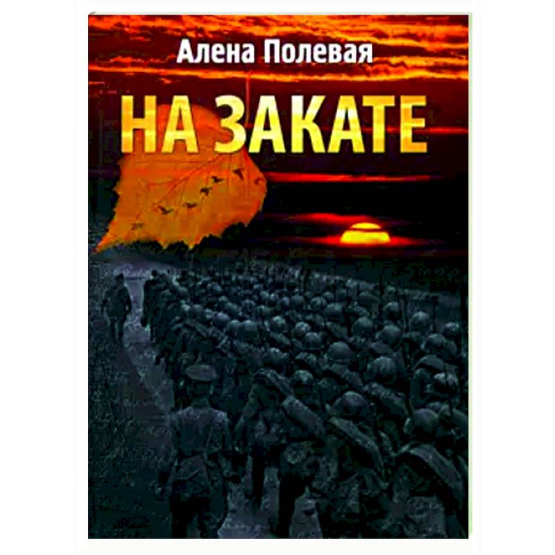 На закате На закате