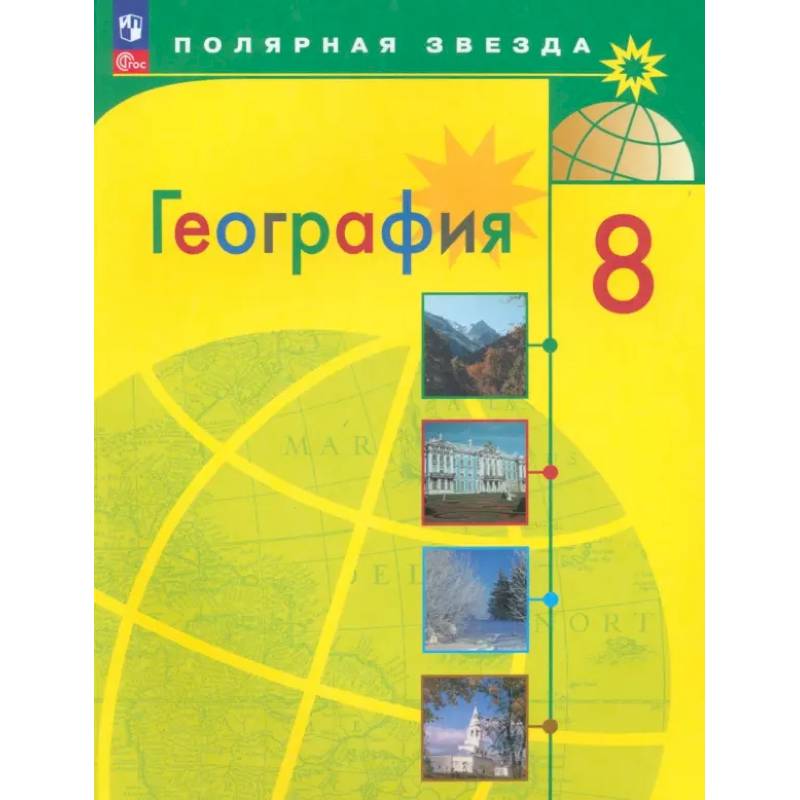География. 8 класс. Учебник. ФГОС География. 8 класс. Учебник. ФГОС