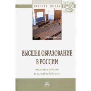 Высшее образование в России: вызовы времени и взгляд в будущее Высшее образование в России: вызовы времени и взгляд в будущее