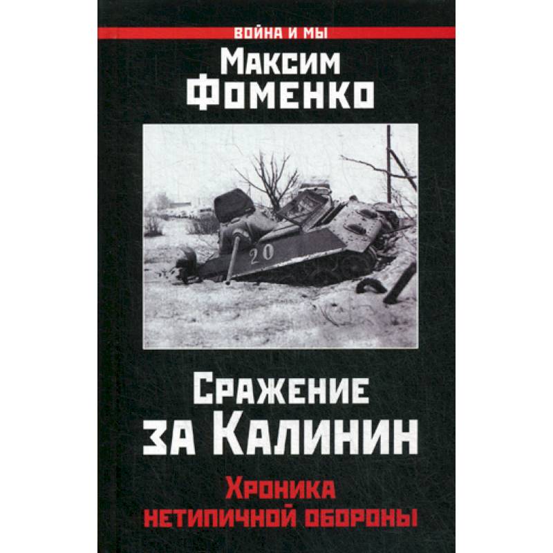 Сражение за Калинин Сражение за Калинин