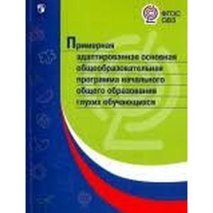 Примерная адаптированная основная общеобразовательная программа НОО глухих обучающихся. ФГОС ОВЗ