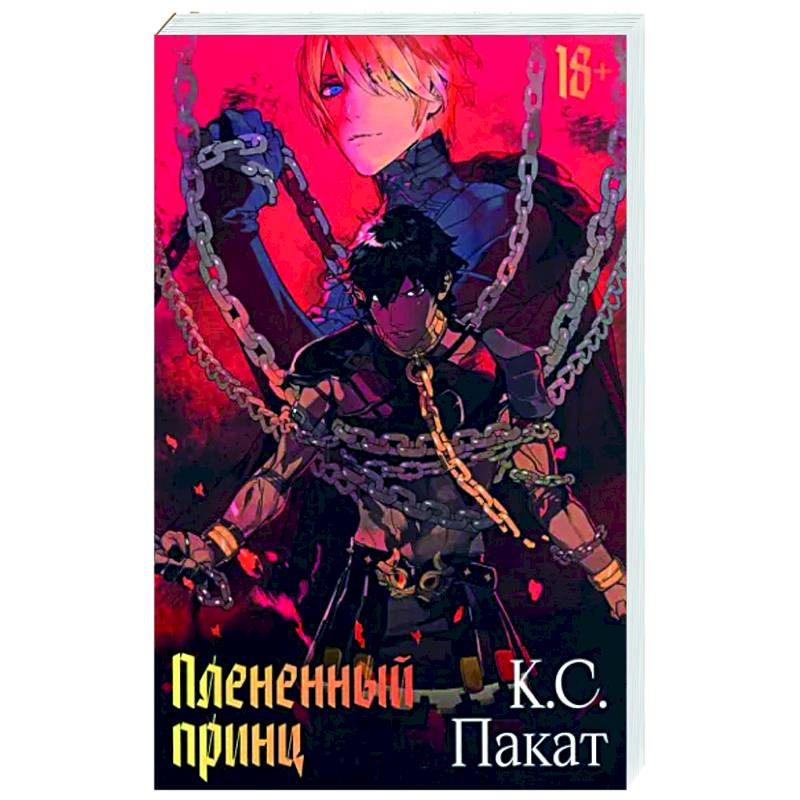 Темный наследник к с пакат на русском. Плененный принц книга. Плененный принц к.с пакат. Плененный принц трилогия. Плененный принц книга обложка.