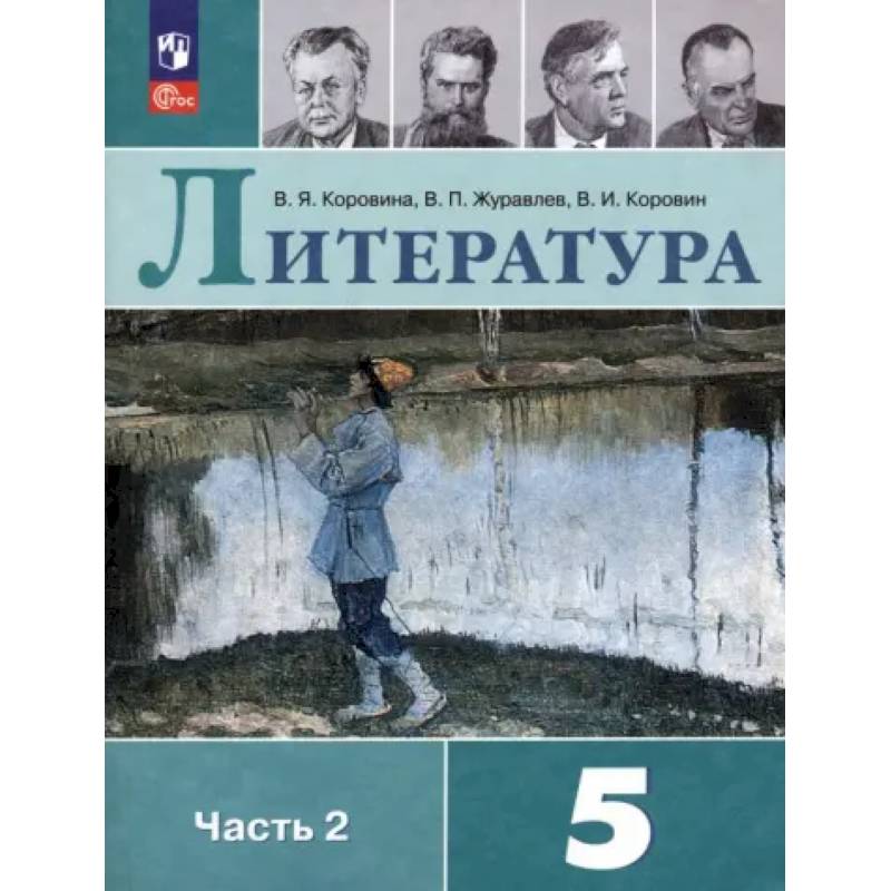 Литература. 5 класс. Учебник. Часть 2 Литература. 5 класс. Учебник. Часть 2