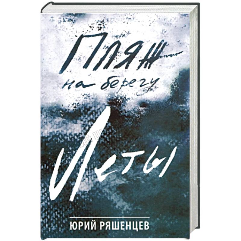 Пляж на берегу Леты Пляж на берегу Леты