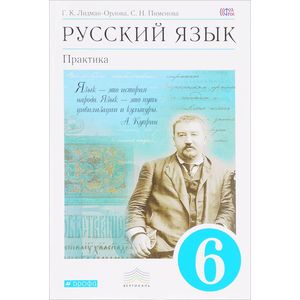 Русский язык. Практика. 6 класс. Учебник. Вертикаль. ФГОС Русский язык. Практика. 6 класс. Учебник. Вертикаль. ФГОС