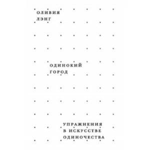 Одинокий город. Упражнения в искусстве одиночества Одинокий город. Упражнения в искусстве одиночества