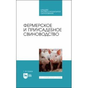 Фермерское и приусадебное свиноводство. Учебное пособие для СПО Фермерское и приусадебное свиноводство. Учебное пособие для СПО
