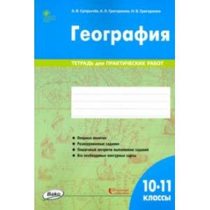 География. 10-11 классы. Тетрадь для практических работ. ФГОС