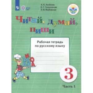 Читай, думай, пиши. 3 класс. Рабочая тетрадь по русскому языку. В 2-х частях. Часть 1. ФГОС ОВЗ Читай, думай, пиши. 3 класс. Рабочая тетрадь по русскому языку. В 2-х частях. Часть 1. ФГОС ОВЗ