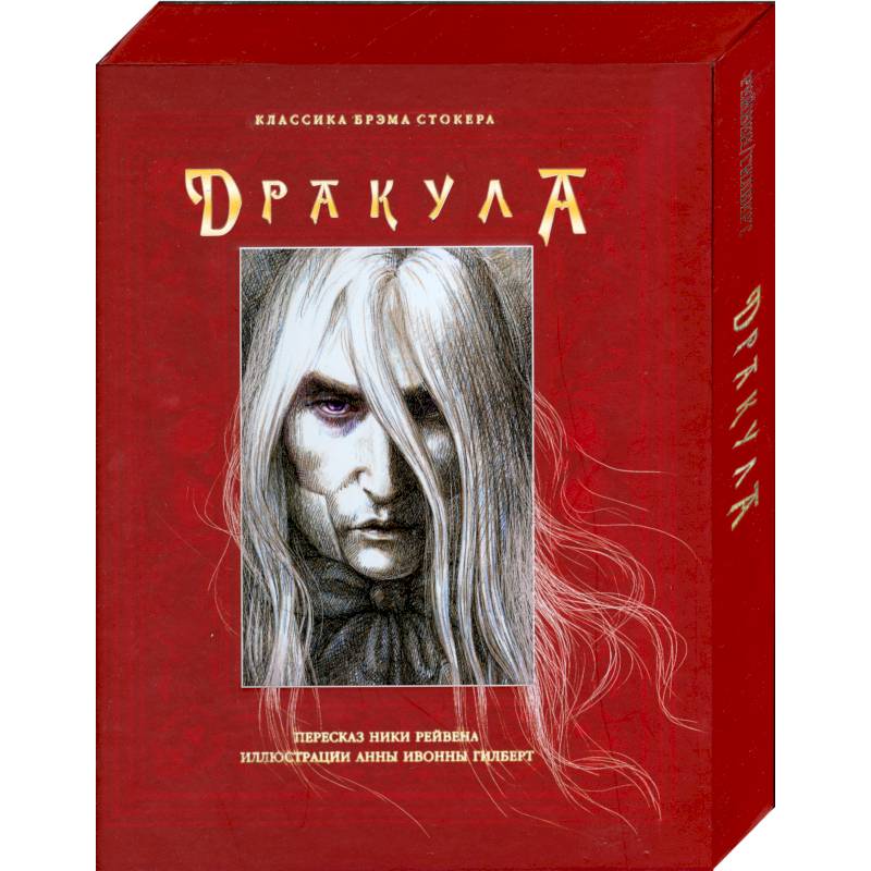 Дракула книга. Книга про дракулу и девушку. Дракула из книги брэма стокера. Дракула книга. Дракула книга.