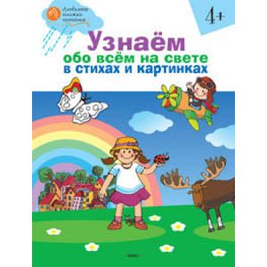 Узнаём обо всём на свете в стихах и картинках. Тетрадь для занятий с детьми 4-5 лет