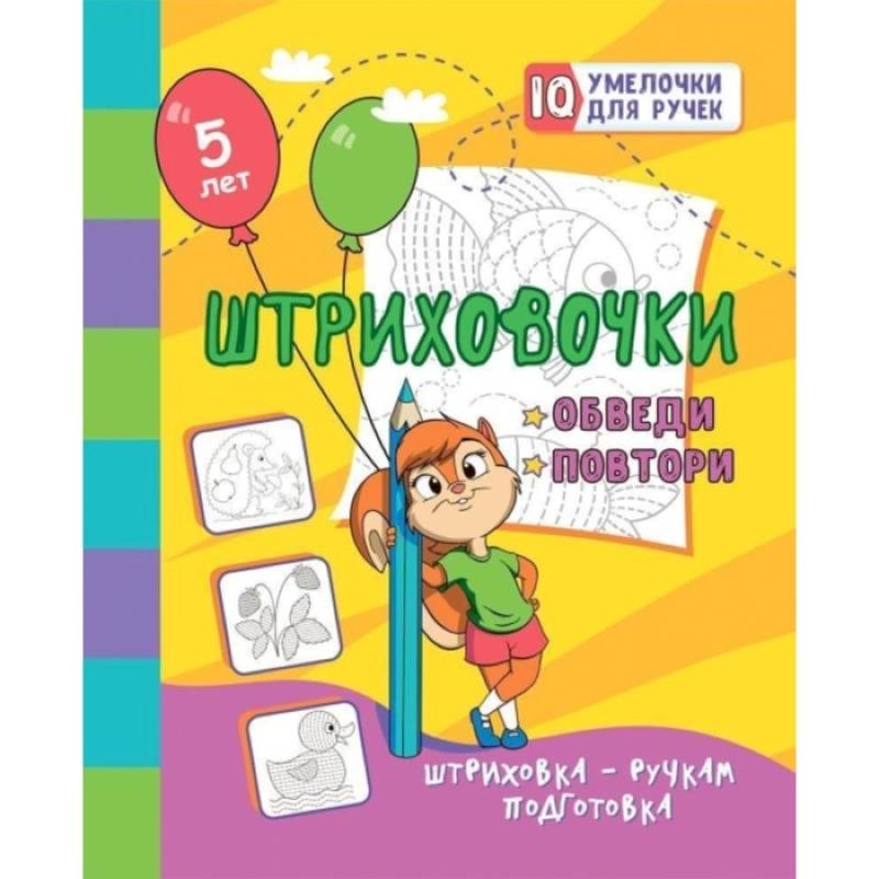 Штриховочки. Обведи и повтори: занимательные задания для подготовки к письму. Для детей 5 лет Штриховочки. Обведи и повтори: занимательные задания для подготовки к письму. Для детей 5 лет