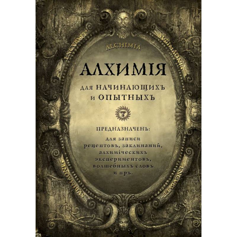 Алхимия для начинающих и опытных (состаренное золото) Алхимия для начинающих и опытных (состаренное золото)