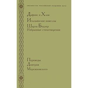 Дафнис и Хлоя. Итальянские новеллы. Шарль Бодлер. Избранные стихотворения