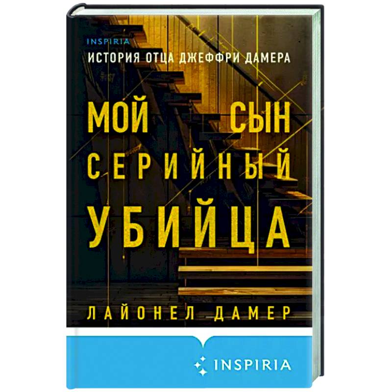 Мой сын — серийный убийца. История отца Джеффри Дамера Мой сын — серийный убийца. История отца Джеффри Дамера